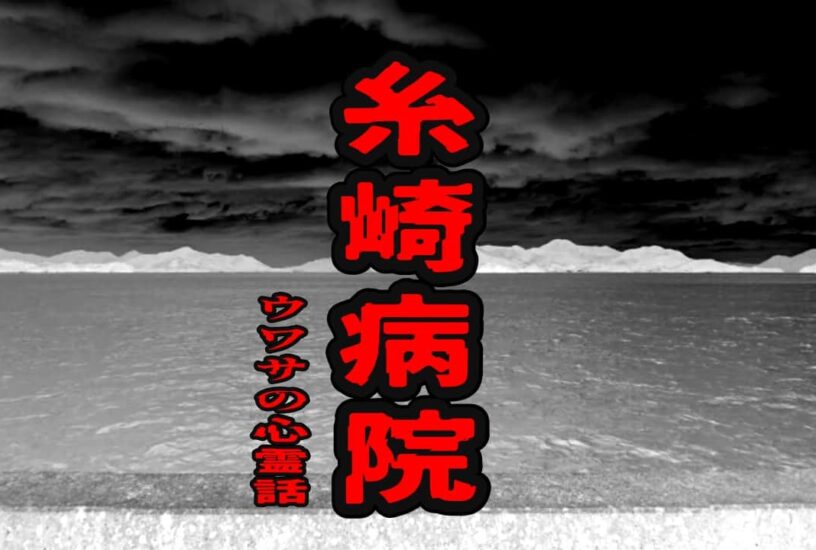 糸崎病院のウワサの心霊話