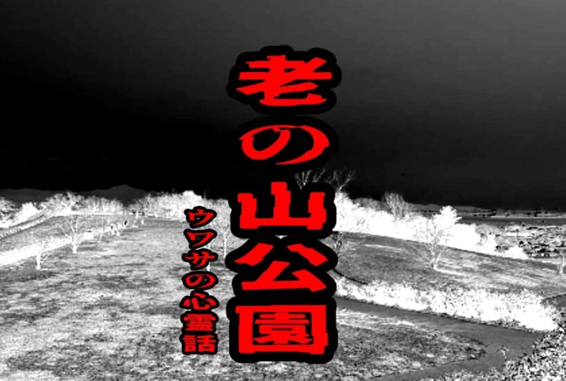 老の山公園のウワサの心霊話