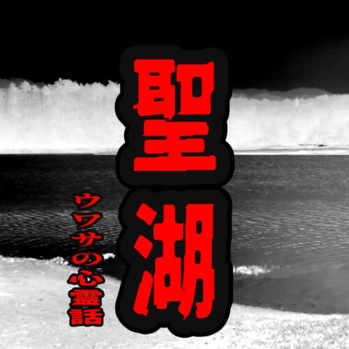 聖湖のウワサの心霊話
