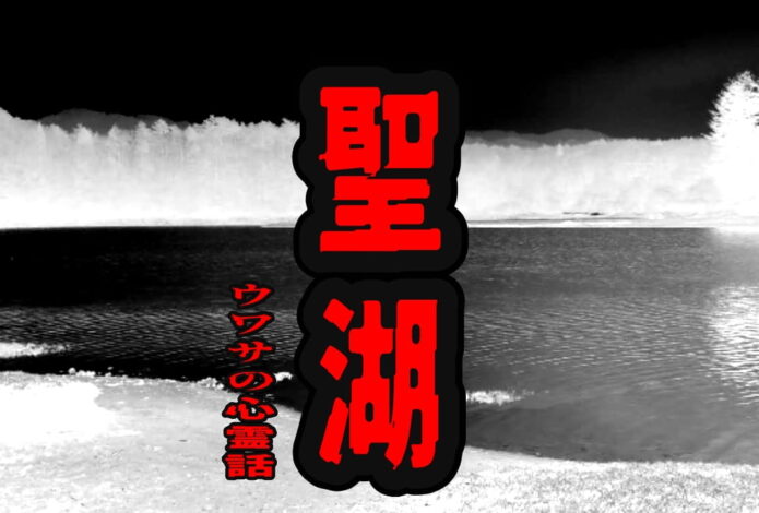 聖湖のウワサの心霊話