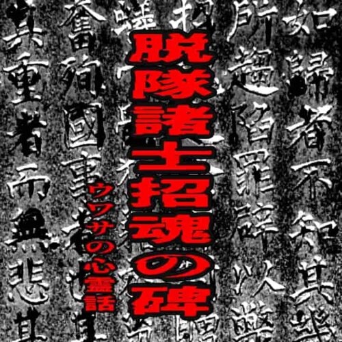 脱隊諸士招魂の碑のウワサの心霊話