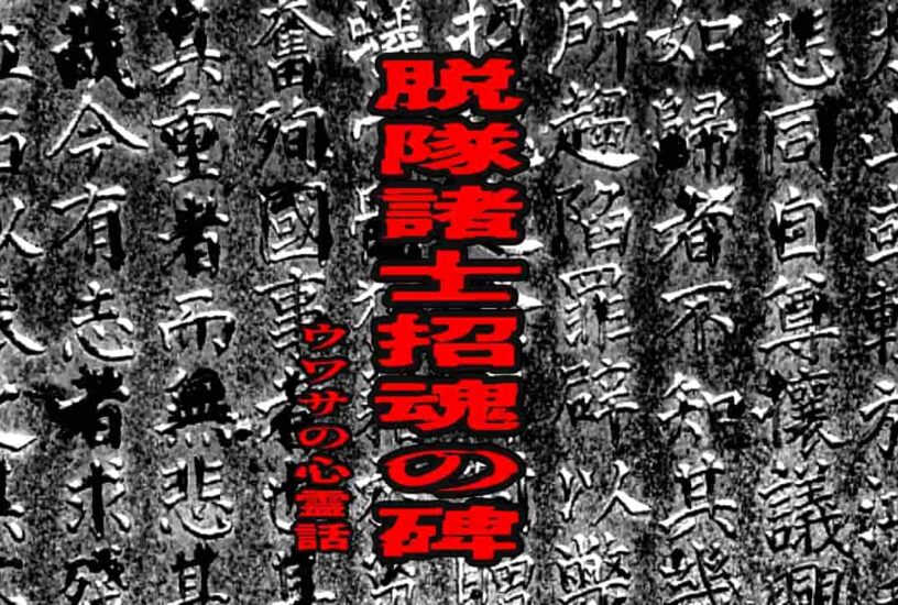 脱隊諸士招魂の碑のウワサの心霊話