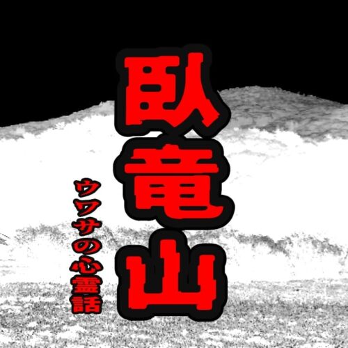 臥竜山のウワサの心霊話
