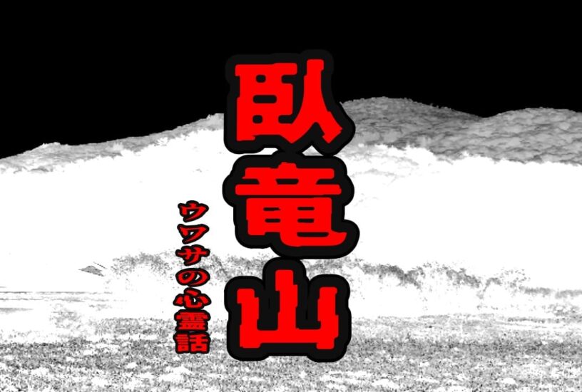 臥竜山のウワサの心霊話