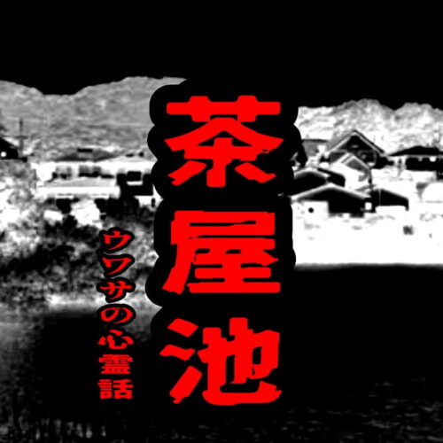 茶屋池のウワサの心霊話
