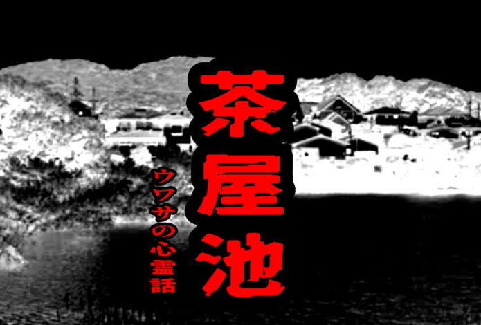 茶屋池のウワサの心霊話
