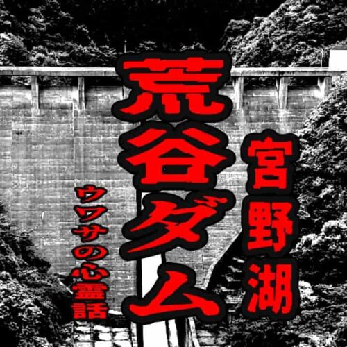 荒谷ダム（宮野湖）のウワサの心霊話