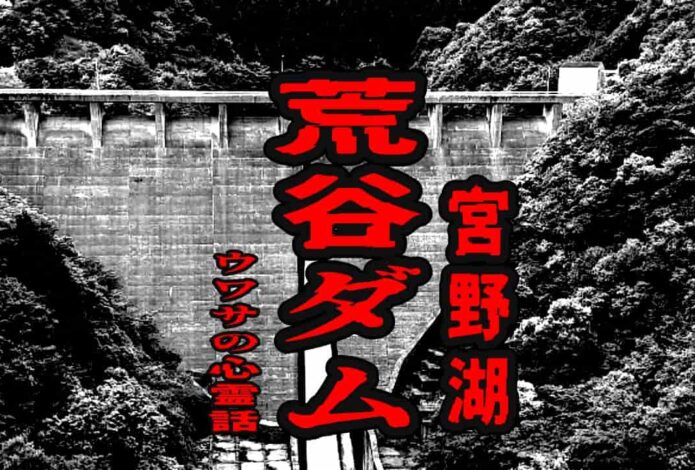 荒谷ダム（宮野湖）のウワサの心霊話