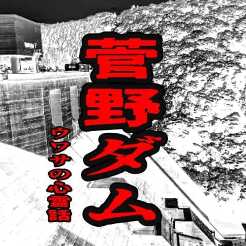 菅野ダムのウワサの心霊話