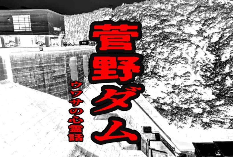 菅野ダムのウワサの心霊話