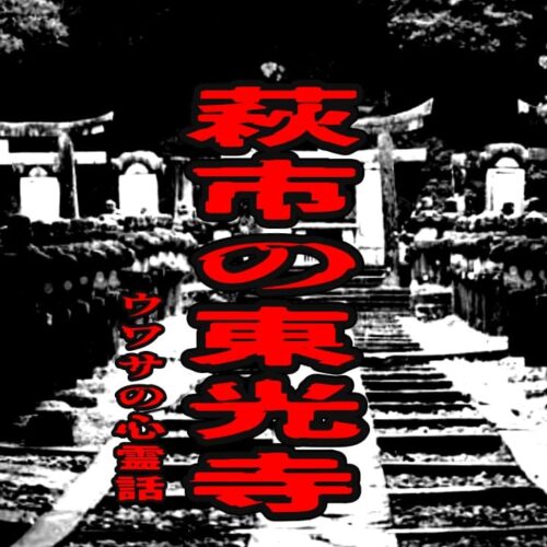 萩市の東光寺のウワサの心霊話