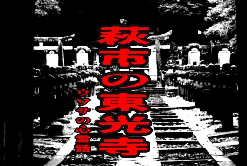萩市の東光寺のウワサの心霊話