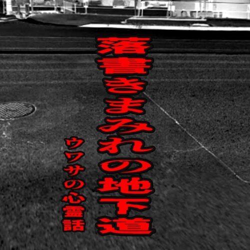 落書きまみれの地下道のウワサの心霊話