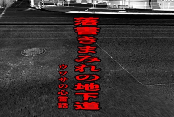 落書きまみれの地下道のウワサの心霊話