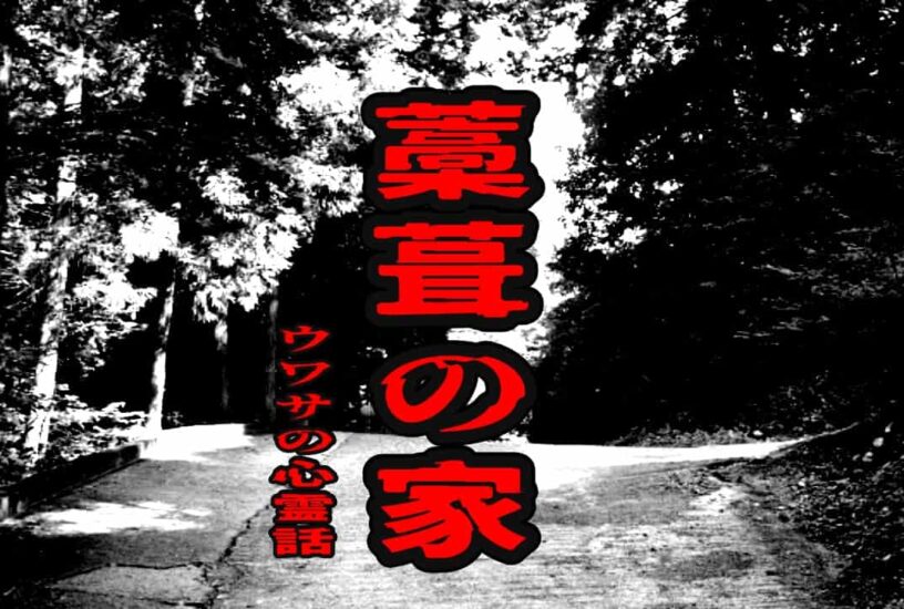藁葺の家のウワサの心霊話