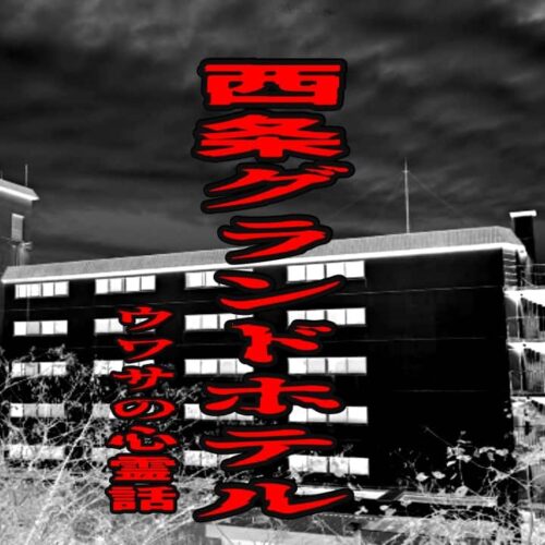 西条グランドホテルのウワサの心霊話
