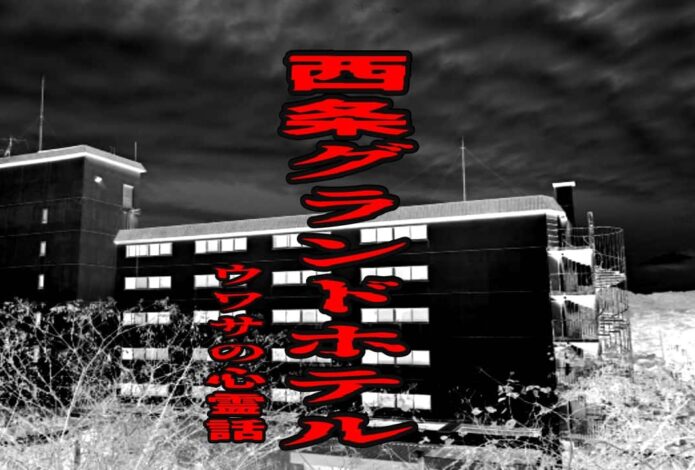 西条グランドホテルのウワサの心霊話
