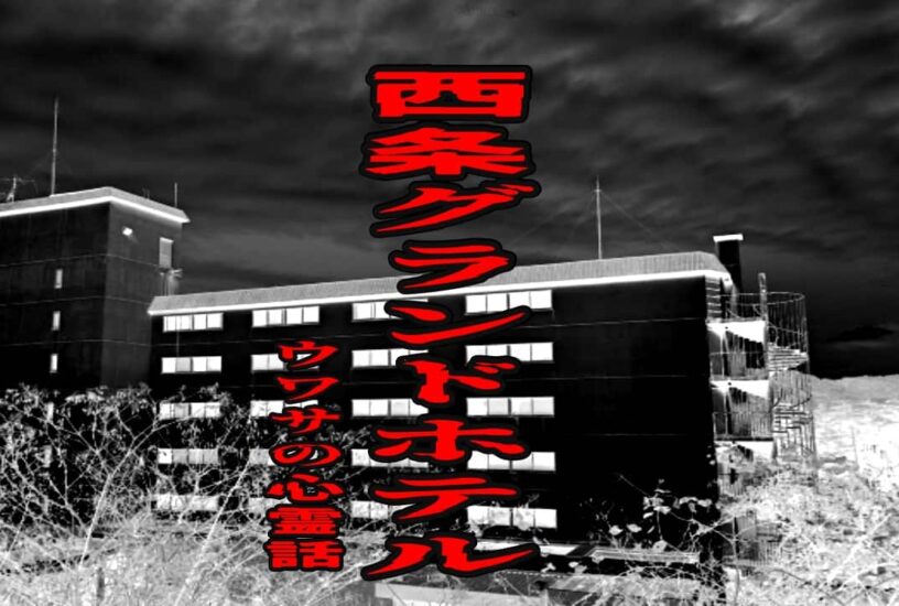 西条グランドホテルのウワサの心霊話