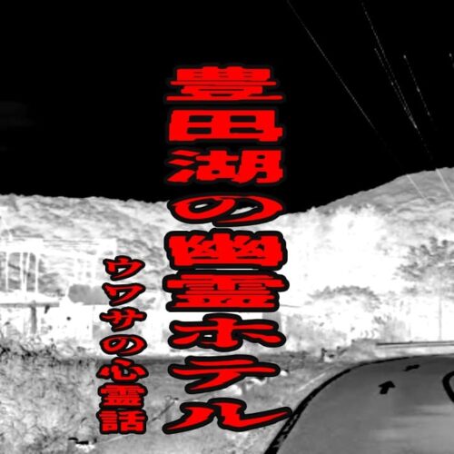豊田湖の幽霊ホテルのウワサの心霊話