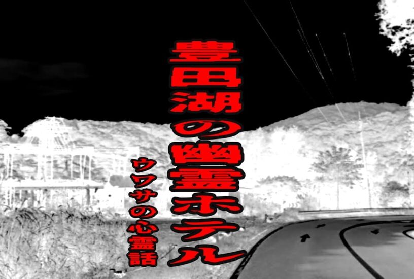 豊田湖の幽霊ホテルのウワサの心霊話