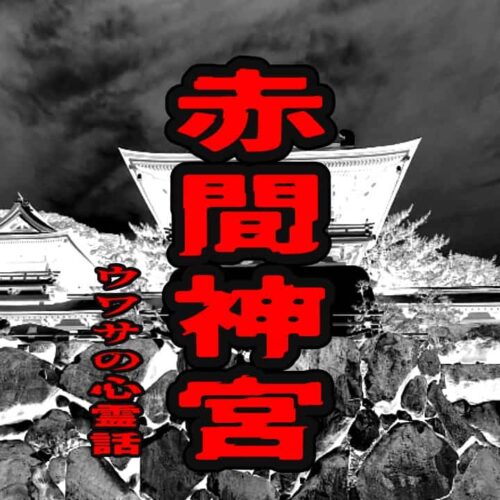 赤間神宮のウワサの心霊話