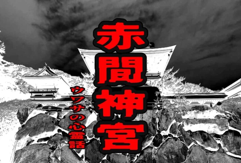赤間神宮のウワサの心霊話