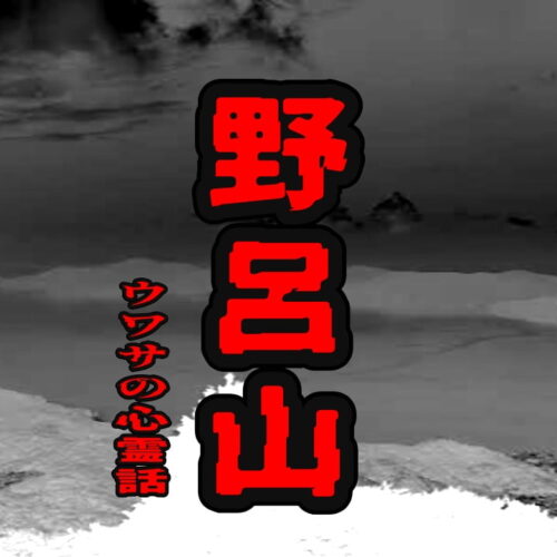 野呂山のウワサの心霊話