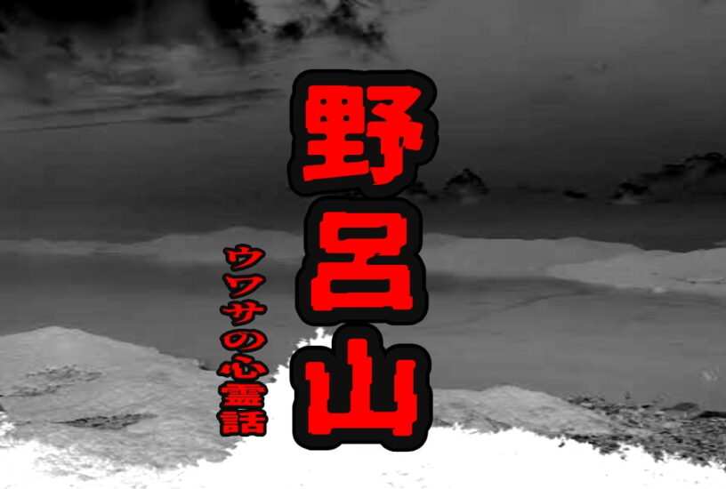 野呂山のウワサの心霊話