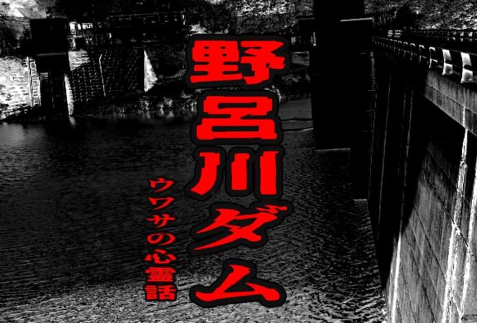 野呂川ダムのウワサの心霊話