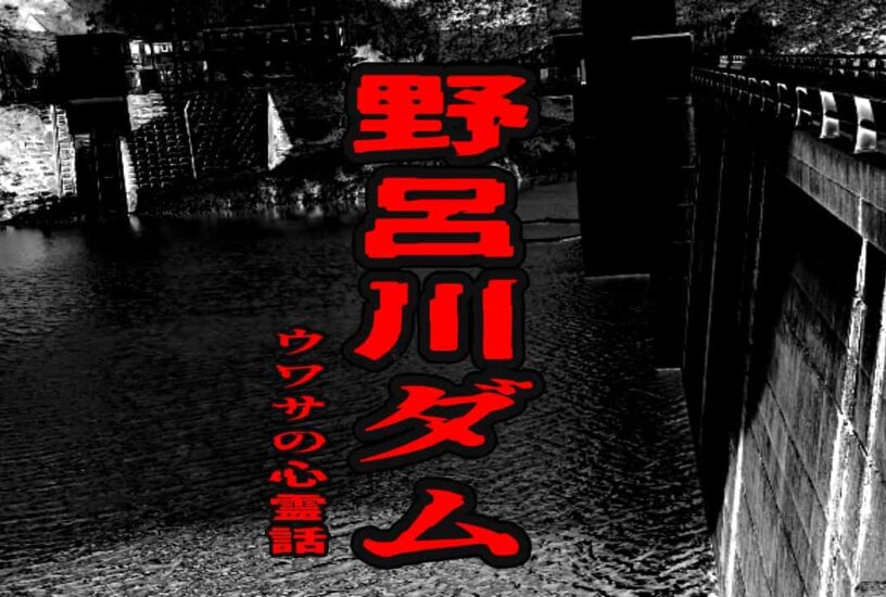 野呂川ダムのウワサの心霊話