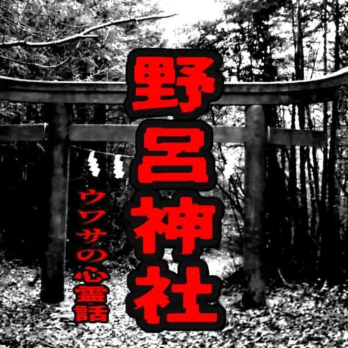 野呂神社のウワサの心霊話