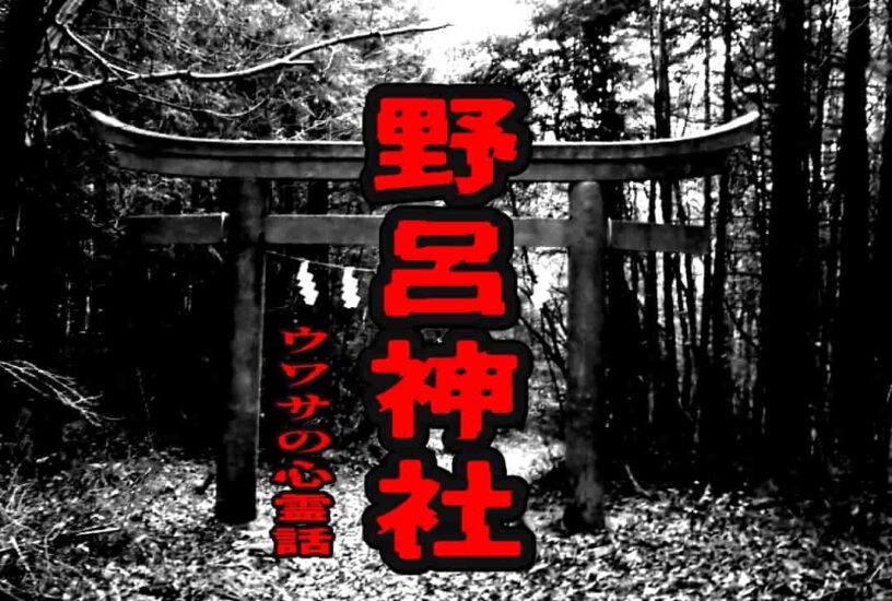野呂神社のウワサの心霊話