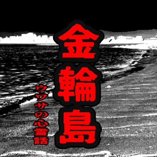 金輪島のウワサの心霊話