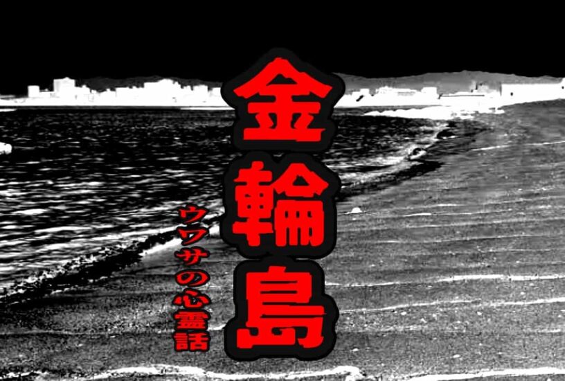 金輪島のウワサの心霊話