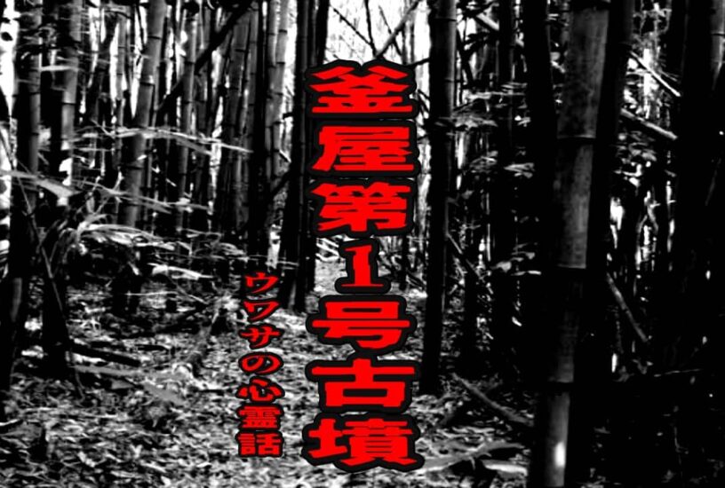 釜屋第1号古墳のウワサの心霊話