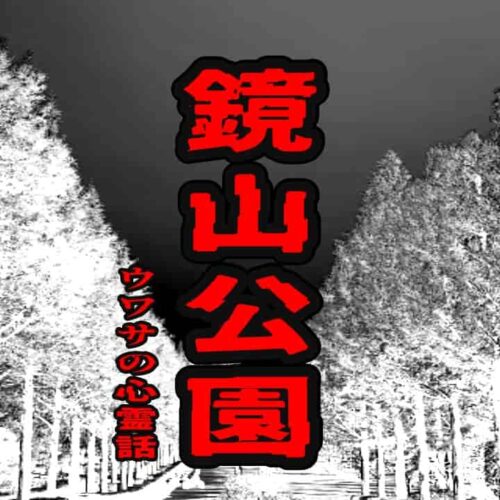 鏡山公園のウワサの心霊話