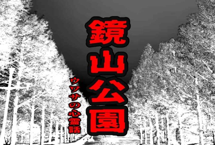 鏡山公園のウワサの心霊話