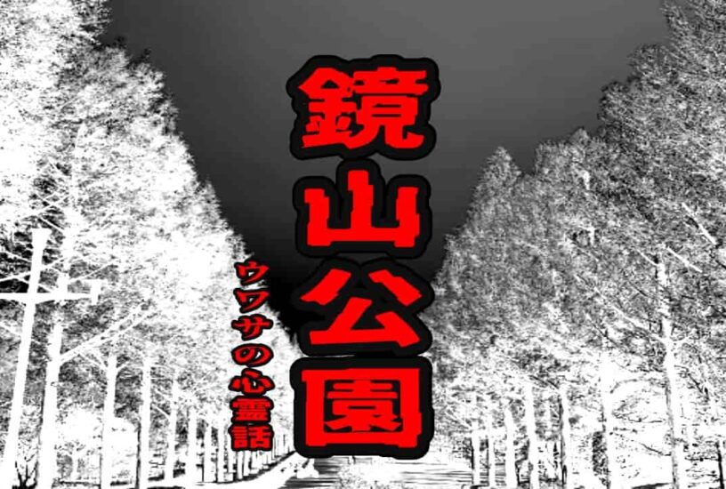 鏡山公園のウワサの心霊話