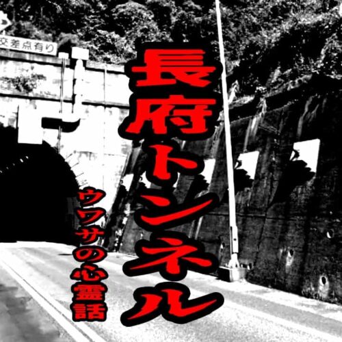 長府トンネルのウワサの心霊話