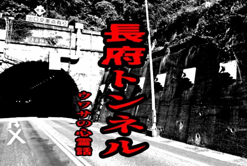 長府トンネルのウワサの心霊話