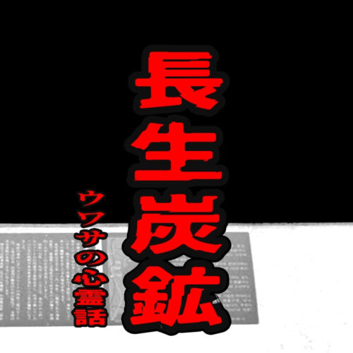 長生炭鉱のウワサの心霊話