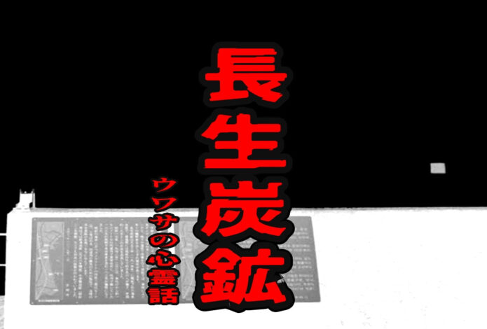 長生炭鉱のウワサの心霊話
