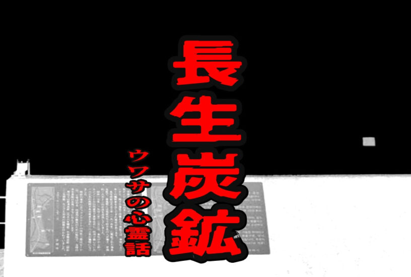 長生炭鉱のウワサの心霊話