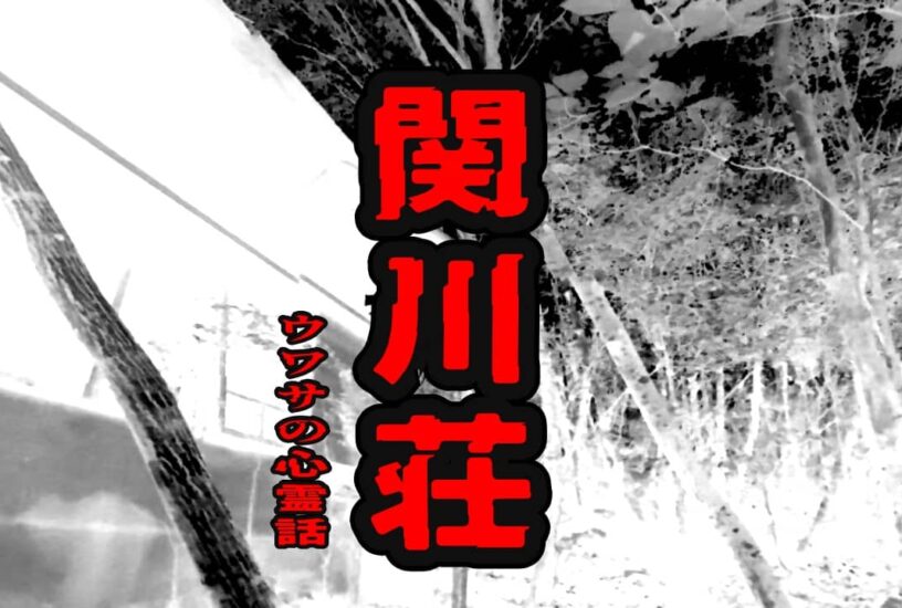 関川荘のウワサの心霊話