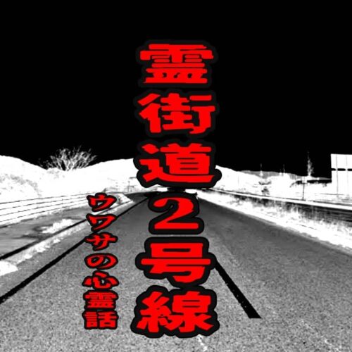 霊街道2号線のウワサの心霊話
