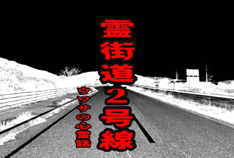 霊街道2号線のウワサの心霊話