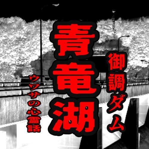 青竜湖（御調ダム）のウワサの心霊話