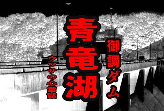 青竜湖（御調ダム）のウワサの心霊話