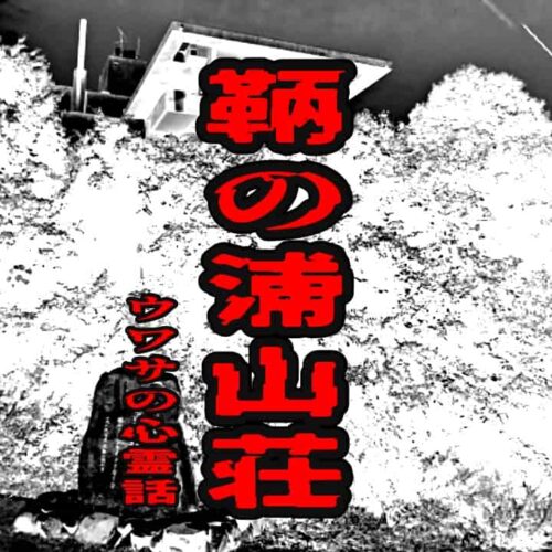 鞆の浦山荘のウワサの心霊話