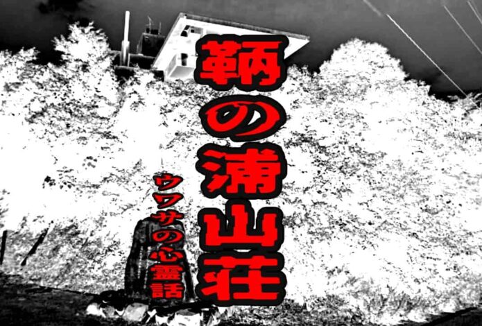 鞆の浦山荘のウワサの心霊話